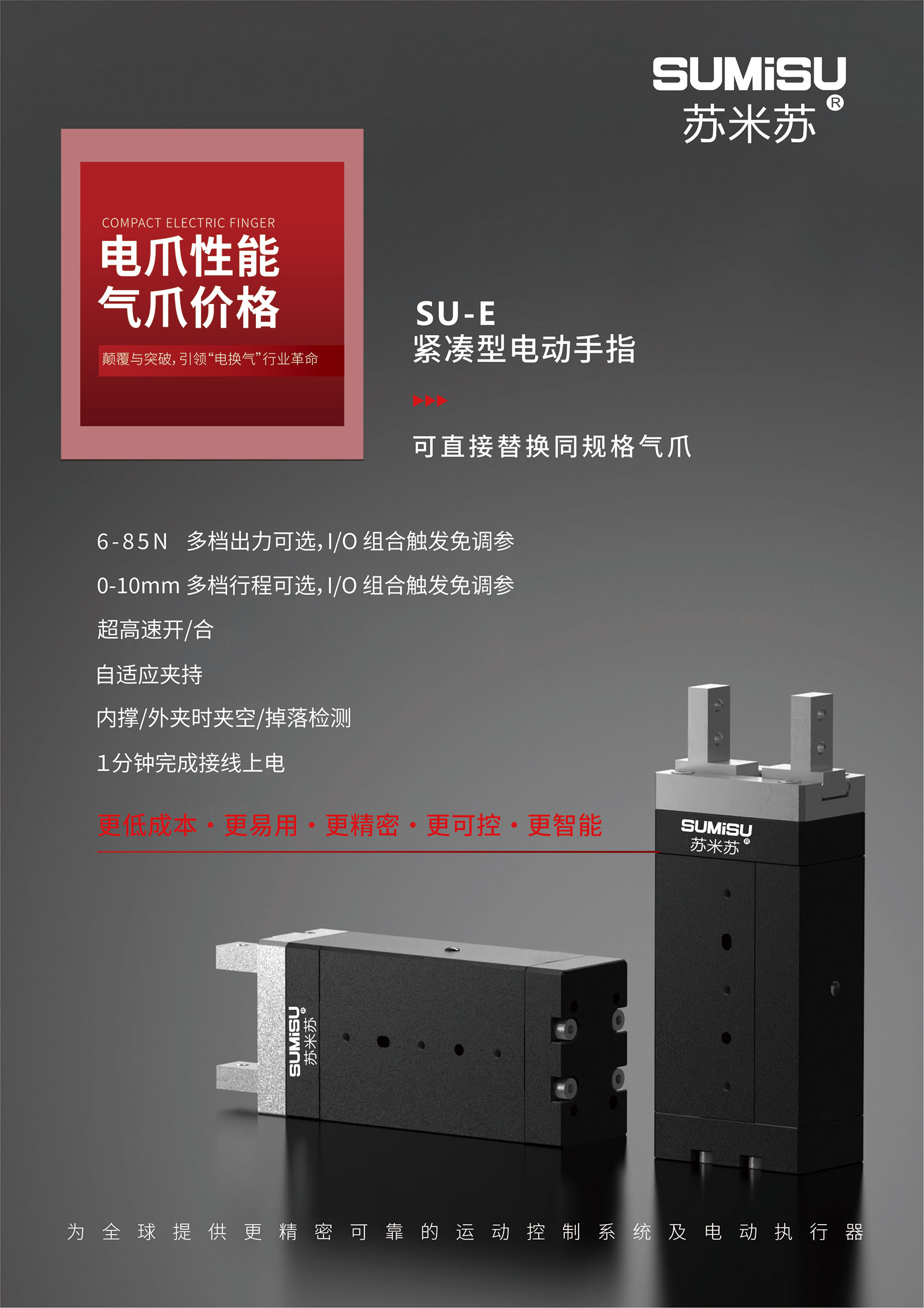 紧凑型电动手指产品主页1.jpg